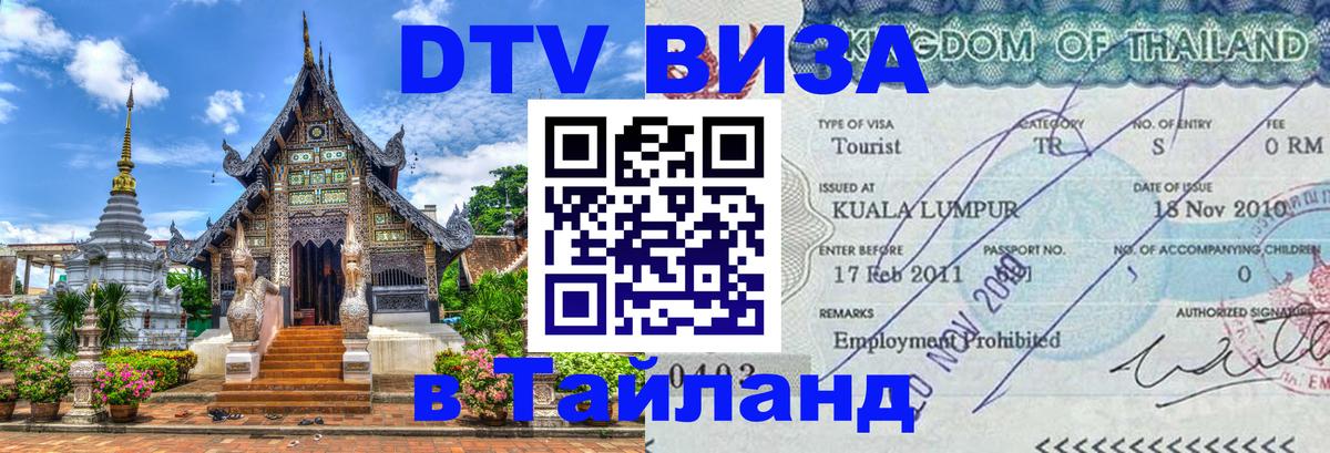 Электронная виза DTV в Тайланд 